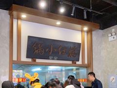 -端仕小锅(文林街店)