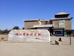 -镇北堡西部影城