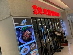 -台北楚楚园馅饼粥(虹桥南丰城店)