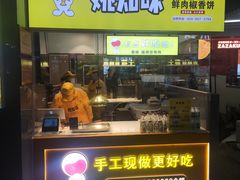-姚知味鲜肉椒香饼(大十字店)