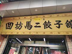 门面-回坊马二饺子馆