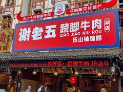 门面-谢老五跷脚牛肉·非遗传承店