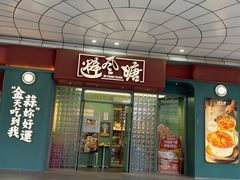 -避风塘·金牌店·夜宵(金玉兰店)