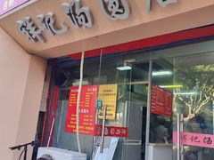 -祥记汤圆(东宝兴路店)