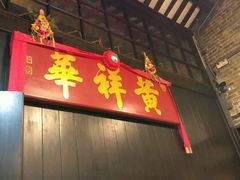 门面-黄祥华养生堂·炖汤·营养蒸饭(岭南天地店)