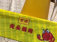 -云晓光头烧烤吧(德平路店)