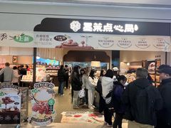 -墨茉点心局(国金街店)