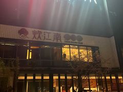 -炊江南·上海菜(国展华漕店)