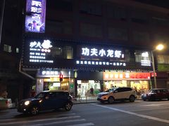 门面-功夫小龙虾·烧烤·江湖菜(金沙洲店)