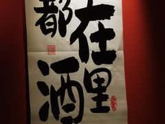 -乌君·酒场·炭火烧鸟(侨城坊店)