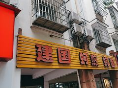 -建国蚵煎蚵面