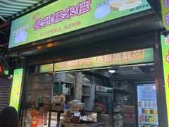 -澳门长洲糯米糍(柯打苏沙街店)