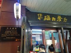 门面-华梅西餐厅(哈尔滨中央大街店)