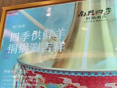 -南门四季铜锅涮肉(大屯·北苑店)