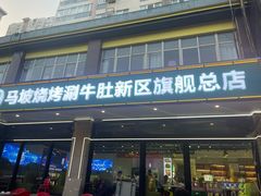 -清真·马坡烧烤涮牛肚·酸浆火锅(新区总店)