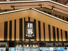 -初蓉丨遇见新川菜(亲贤街荣耀店)