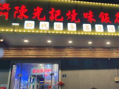 -澳门陈光记烧味饭店(万象城店)