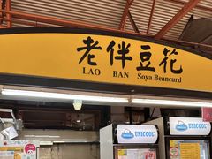 -老伴豆花(麦士威熟食中心店)