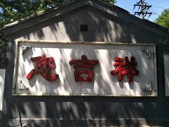 门面-白家大院·王府宫廷菜(苏州街店)