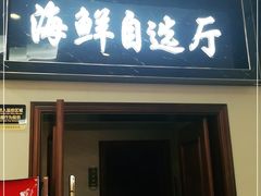 门面-蟹谢蒸鲜自助餐厅