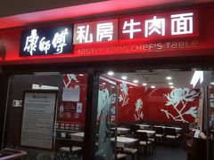 门面-康师傅私房牛肉面(北京南站店)