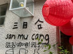 -三目仓咖啡(贤南路店)