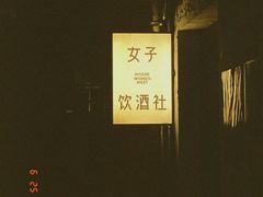 -女子饮酒社(上海店)