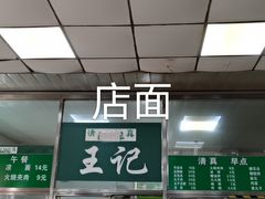 -清真-戏楼王记牛肉面