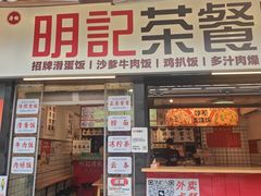 -明記茶餐廳(福田总店)