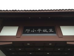 -邓小平故里