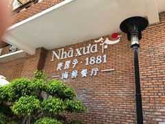-老房子·1881海鲜餐厅