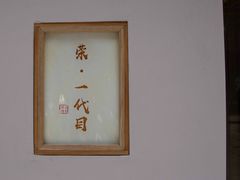 -荣一代目OMAKASE板前料理