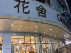 -花舍·新派粤菜·西餐·下午茶(亚运村·鸟巢店)