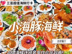 -小海豚•老字号海鲜餐厅(天涯店)