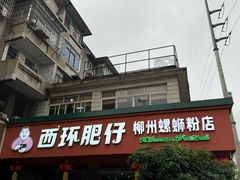 -西环肥仔螺蛳粉(总店)