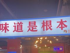 -钢管厂五区小郡肝火锅串串香(总店)