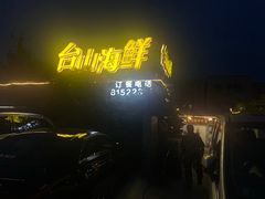 门面-沙田台山海鲜·酣客酒窖