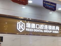 -瑞德口腔医院(白云旗舰院)