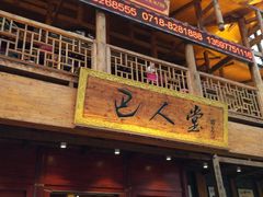 门面-巴人堂(女儿城店)