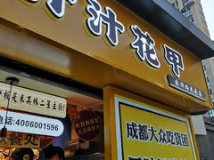 门面-降龙爪爪(建设路1店)