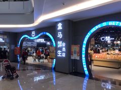 -盒马鲜生(皇庭广场店)