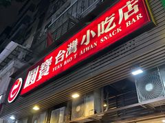 -圆宝台湾小吃(迎津街店)