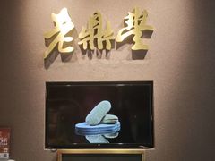 -老鼎丰糕点铺子(国贸商城店)