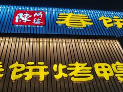 门面-陈阿婆鱼头泡饼·京味菜(复兴路店)