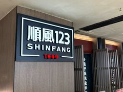 -顺风123(观音桥大融城店)