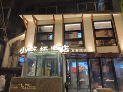 -小乾杯串店•16年沈阳烧烤(文安路店)