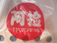 -阿捡忭京炸鸡(长沙韭菜园总店)