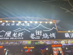 -老街烧烤大排档·地道湖北菜·龙虾馆(汉口火车站店)
