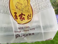 -王家沙点心店(南京西路总店)