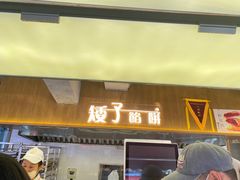 -矮子馅饼(大成路店)